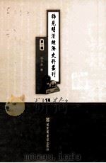 稀见明清经济史料丛刊 第1辑 16 PDF电子版封面 7501335756 于浩