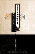 稀见明清经济史料丛刊 第1辑 2 PDF电子版封面 7501335756 于浩