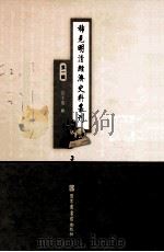 稀见明清经济史料丛刊  第1辑  3（ PDF版）