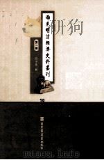 稀见明清经济史料丛刊 第1辑 10 PDF电子版封面 7501335756 于浩