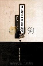 稀见明清经济史料丛刊  第1辑  13（ PDF版）