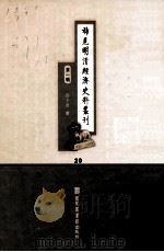 稀见明清经济史料丛刊  第1辑  20（ PDF版）