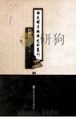 稀见明清经济史料丛刊  第1辑  23（ PDF版）
