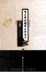 稀见明清经济史料丛刊  第1辑  24（ PDF版）