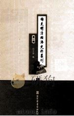 稀见明清经济史料丛刊  第1辑  25（ PDF版）