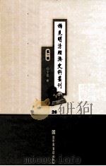 稀见明清经济史料丛刊  第1辑  26（ PDF版）