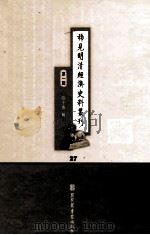 稀见明清经济史料丛刊  第1辑  27（ PDF版）