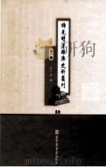 稀见明清经济史料丛刊  第1辑  28（ PDF版）