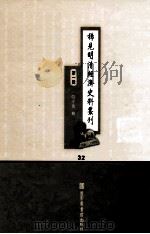 稀见明清经济史料丛刊 第1辑 32 PDF电子版封面 7501335756 于浩