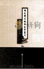 稀见明清经济史料丛刊  第1辑  33（ PDF版）