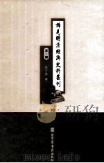 稀见明清经济史料丛刊  第1辑  35（ PDF版）