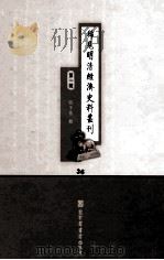 稀见明清经济史料丛刊  第1辑  36（ PDF版）