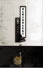 稀见明清经济史料丛刊  第1辑  37（ PDF版）