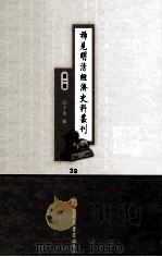 稀见明清经济史料丛刊  第1辑  39（ PDF版）