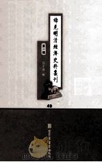 稀见明清经济史料丛刊 第1辑 40 PDF电子版封面 7501335756 于浩