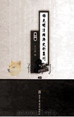 稀见明清经济史料丛刊  第1辑  43（ PDF版）