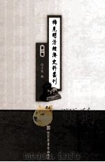 稀见明清经济史料丛刊  第1辑  44（ PDF版）