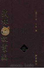 武林掌故丛编  3（ PDF版）