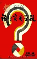 银行实用答疑 1988 PDF电子版封面 7805650373 李儒权编著