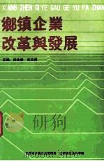 乡镇企业改革与发展 1990 PDF电子版封面 白永春,沈文甫主编