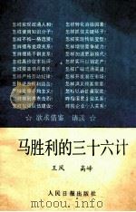马胜利的三十六计 1985 PDF电子版封面 王风,高峰著