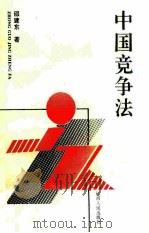 中国竞争法 1994 PDF电子版封面 7210014446 邵建东著