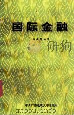 国际金融 1987 PDF电子版封面 4300219 赵尚质编著