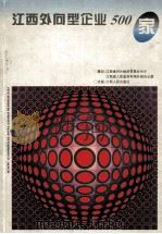 江西外向型企业500家 1995 PDF电子版封面 7210015361 毕必胜主编;陈八荣副主编