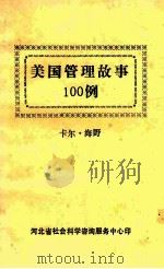 美国管理故事100例 1984 PDF电子版封面 (美)海野著河北省社会科学咨询服务中心编译