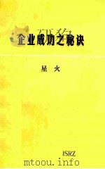 企业成功之秘诀 1985 PDF电子版封面 星火著