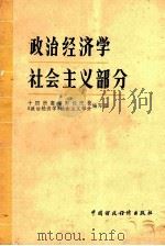 政治经济学 社会主义部分 1985 PDF电子版封面 4166545 十四所高等财经院校《政治经济学》社会主义部分编写组编