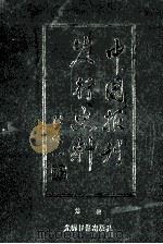 中国报刊发行史料 1987 PDF电子版封面 7800140652 《中国报刊发行史料》编辑组编