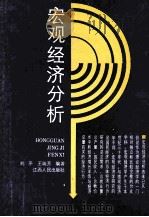宏观经济分析 1988 PDF电子版封面 7210002928 刘平,王瑞芳编著
