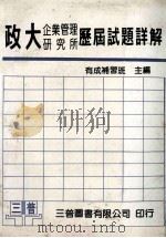 政大企业管理研究所历届试题详解 修订版 1984 PDF电子版封面 有成补习班主编
