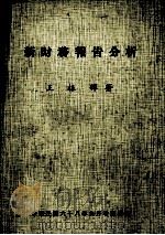 新财务报告分析 增订版 1979 PDF电子版封面 王振辉著