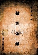信托金融 修订3版 1974 PDF电子版封面 周大中著
