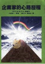企业家的心路历程 1984 PDF电子版封面 大前研一原著;陈正平,张家生译