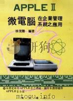 APPLEⅡ微电脑在企业管理系统之应用 1983 PDF电子版封面 徐茂阳编著