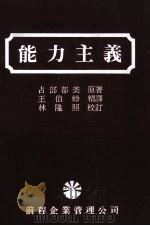 能力主义 1985 PDF电子版封面 占部都美原著;王伯蛉译;林隆照校订