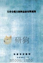长春公路主枢纽总体布局规划 1995 PDF电子版封面 长春市交通局编