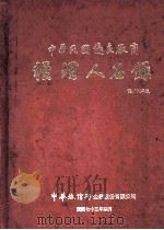 中华民国优良厂商经理人名录 73/74年版 1984 PDF电子版封面 中华征信所企业股份有限公司出版部著