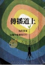 传播道上 1977 PDF电子版封面 施长要著