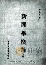 新闻学概论 下 第3版 1979 PDF电子版封面 徐永平著
