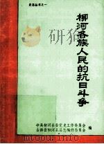 柳河各族人民的抗日斗争 1985 PDF电子版封面 中共柳河县委党史工作委员会,吉林省柳河县县志编修委员会编