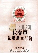 长春市法规规章汇编 1993年 1993 PDF电子版封面 《长春市法规规章汇编》编纂委员会编