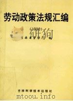 劳动政策法规汇编 1990 1992 PDF电子版封面 7538408886 劳动部政策法规司编