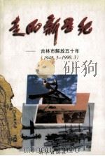 走向新世纪 吉林市解放五十年 1948.3-1998.3 1998 PDF电子版封面 7501139105 战景赋主编