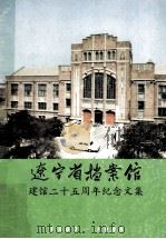 辽宁省档案馆 建馆二十五周年纪念文集 1960-1985 1985 PDF电子版封面 辽宁省档案馆编
