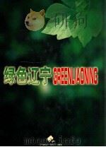 绿色辽宁 1999 PDF电子版封面 辽宁省林业厅《绿色辽宁》编委会编