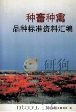 种畜种禽品种标准资料汇编 1997 PDF电子版封面 彭志国主编